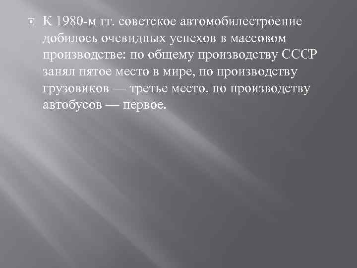  К 1980 м гг. советское автомобилестроение добилось очевидных успехов в массовом производстве: по