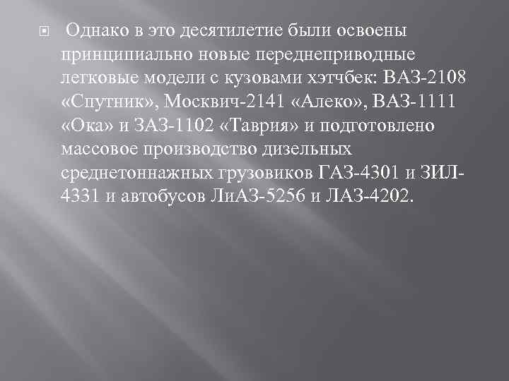  Однако в это десятилетие были освоены принципиально новые переднеприводные легковые модели с кузовами