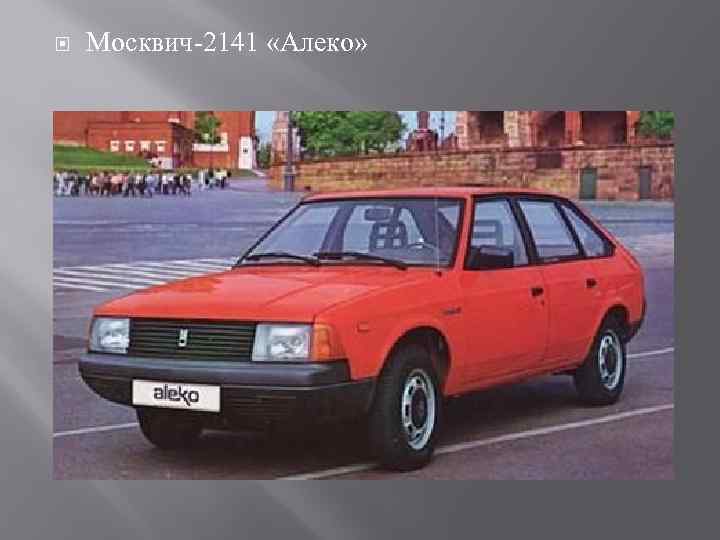  Москвич 2141 «Алеко» 