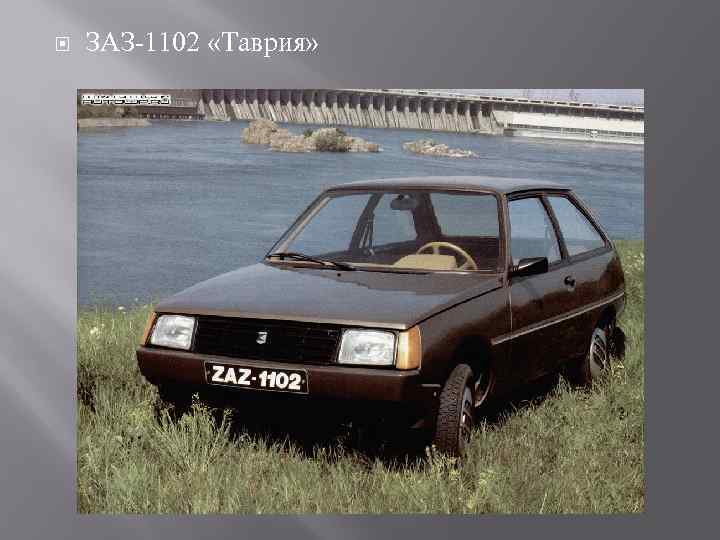  ЗАЗ 1102 «Таврия» 