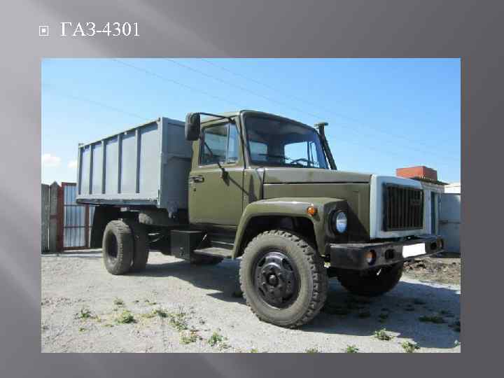  ГАЗ 4301 