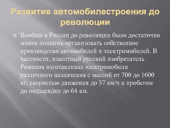 Развитие автомобилестроения до революции Вообще в России до революции было достаточно много попыток организовать