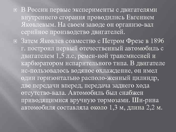  В России первые эксперименты с двигателями внутреннего сгорания проводились Евгением Яковлевым. На своем