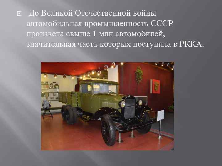  До Великой Отечественной войны автомобильная промышленность СССР произвела свыше 1 млн автомобилей, значительная