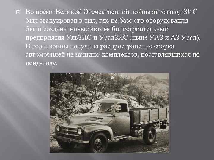  Во время Великой Отечественной войны автозавод ЗИС был эвакуирован в тыл, где на
