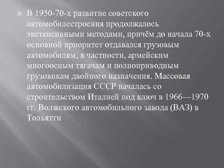  В 1950 70 х развитие советского автомобилестроения продолжалось экстенсивными методами, причём до начала