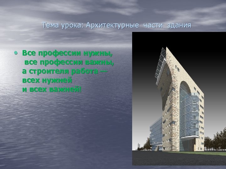 Тема урока: Архитектурные части здания • Все профессии нужны, все профессии важны, а строителя