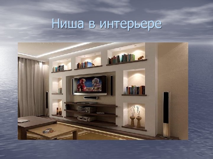 Ниша в интерьере 