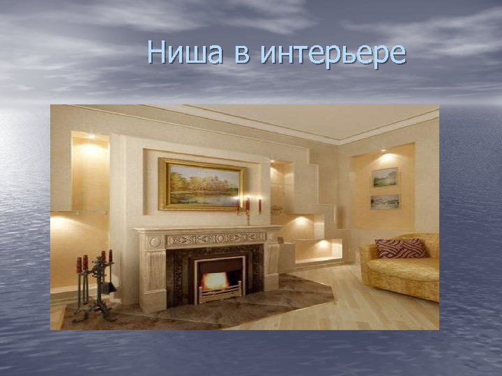 Ниша в интерьере 