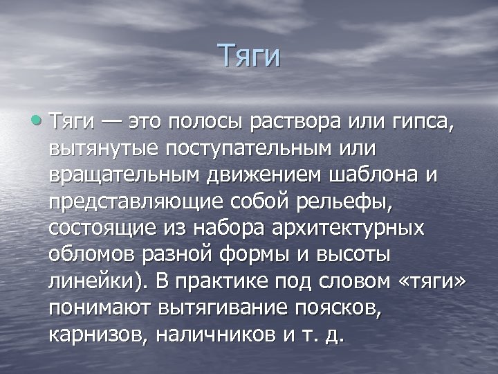 Тяги • Тяги — это полосы раствора или гипса, вытянутые поступательным или вращательным движением