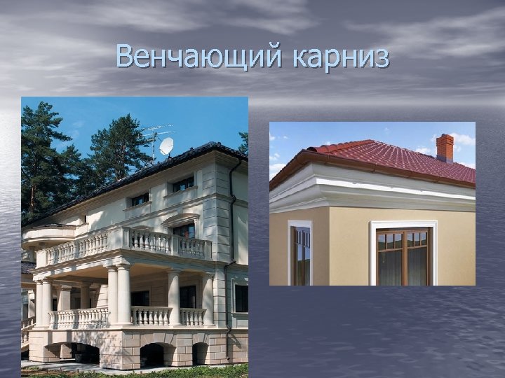 Венчающий карниз 