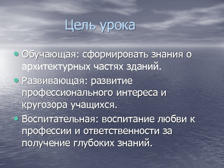  Цель урока • Обучающая: сформировать знания о архитектурных частях зданий. • Развивающая: развитие