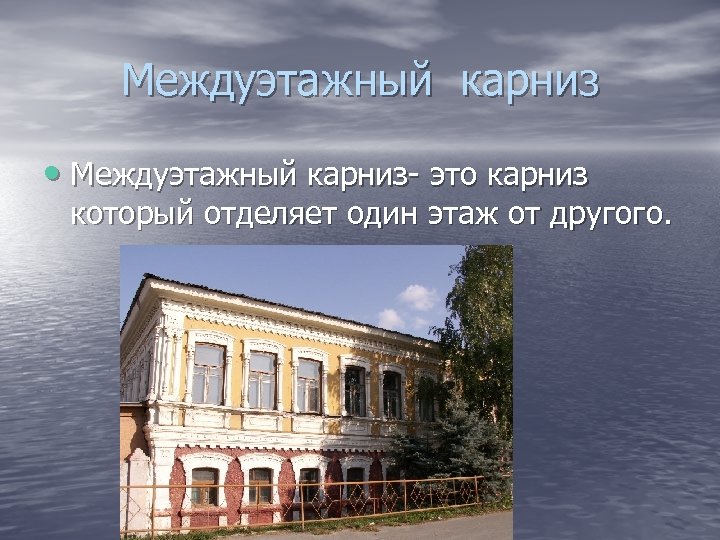 Междуэтажный карниз • Междуэтажный карниз- это карниз который отделяет один этаж от другого. 