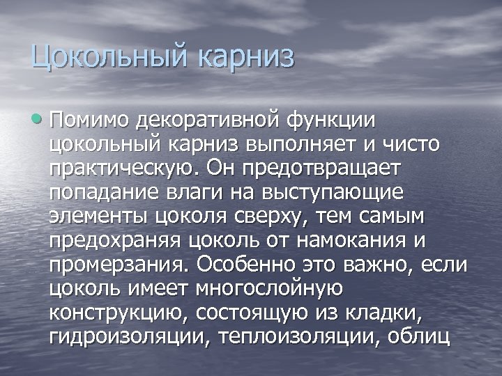 Цокольный карниз • Помимо декоративной функции цокольный карниз выполняет и чисто практическую. Он предотвращает