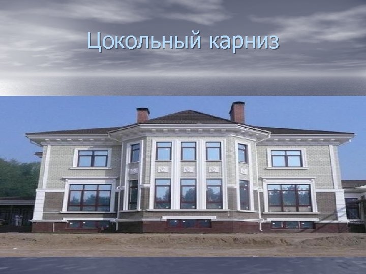 Цокольный карниз 