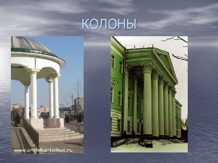 КОЛОНЫ 