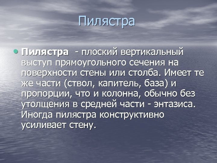 Пилястра • Пилястра - плоский вертикальный выступ прямоугольного сечения на поверхности стены или столба.