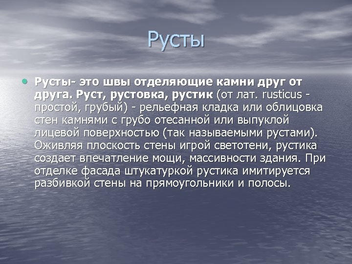 Русты • Русты- это швы отделяющие камни друг от друга. Руст, рустовка, рустик (от