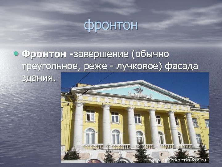 фронтон • Фронтон -завершение (обычно треугольное, реже - лучковое) фасада здания. 