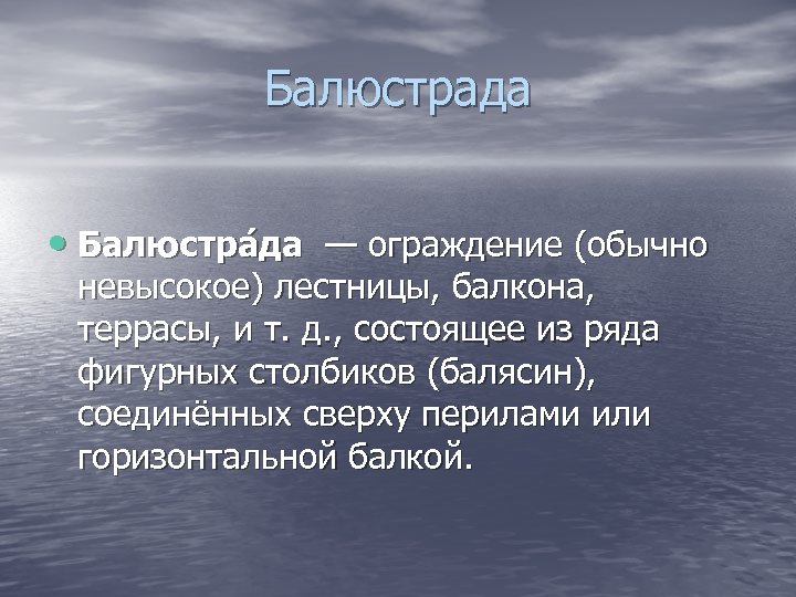 Балюстрада • Балюстра да — ограждение (обычно невысокое) лестницы, балкона, террасы, и т. д.
