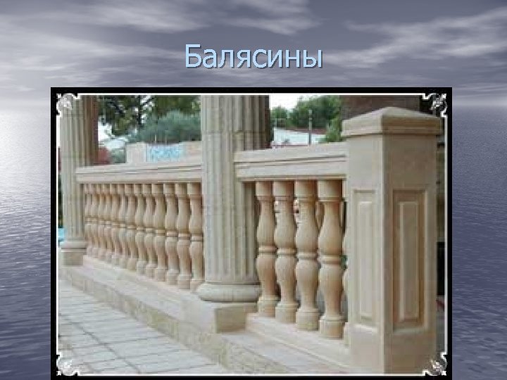 Балясины 