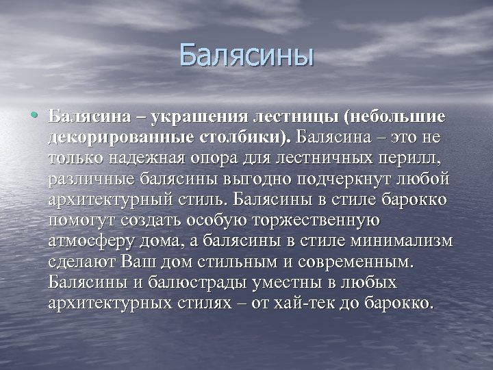 Балясины • Балясина – украшения лестницы (небольшие декорированные столбики). Балясина – это не только