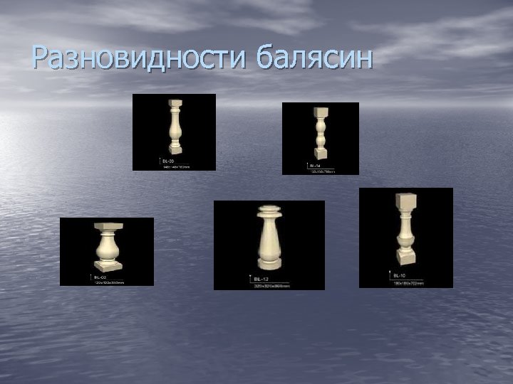 Разновидности балясин 