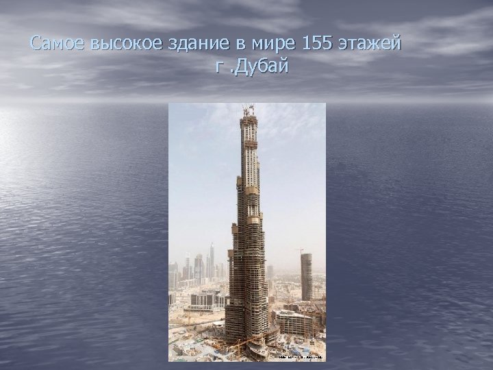 Самое высокое здание в мире 155 этажей г. Дубай 