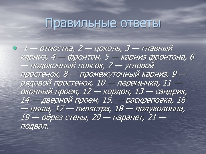 Правильные ответы • 1 — отмостка, 2 — цоколь, 3 — главный карниз, 4