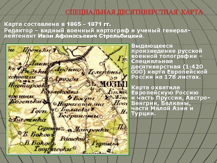 Специальная десятиверстная карта европейской россии была создана под руководством