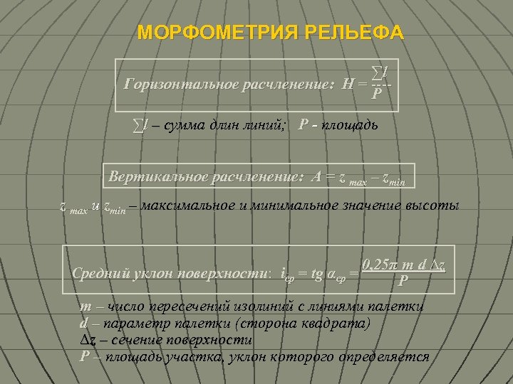 МОРФОМЕТРИЯ РЕЛЬЕФА ∑l Горизонтальное расчленение: Н = ---P ∑l – сумма длин линий; Р