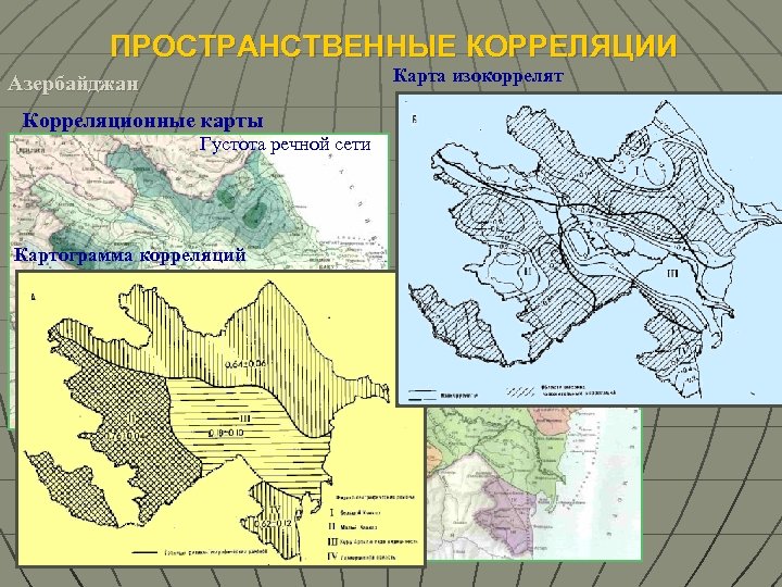 ПРОСТРАНСТВЕННЫЕ КОРРЕЛЯЦИИ Карта изокоррелят Азербайджан Средний годовой сток Корреляционные карты Густота речной сети Картограмма