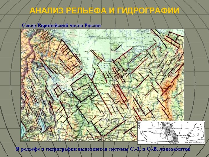 АНАЛИЗ РЕЛЬЕФА И ГИДРОГРАФИИ Север Европейской части России В рельефе и гидрографии выделяются системы