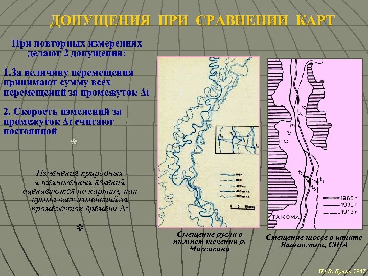 ДОПУЩЕНИЯ ПРИ СРАВНЕНИИ КАРТ При повторных измерениях делают 2 допущения: 1. За величину перемещения