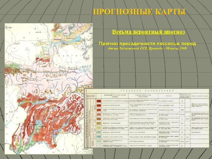 ПРОГНОЗНЫЕ КАРТЫ Весьма вероятный прогноз Прогноз просадочности лессовых пород Атлас Таджикской ССР, Душанбе –