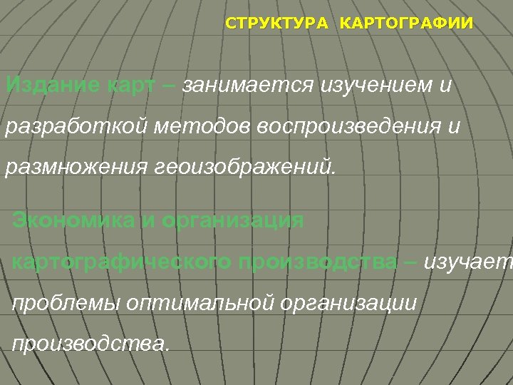 СТРУКТУРА КАРТОГРАФИИ Издание карт – занимается изучением и разработкой методов воспроизведения и размножения геоизображений.