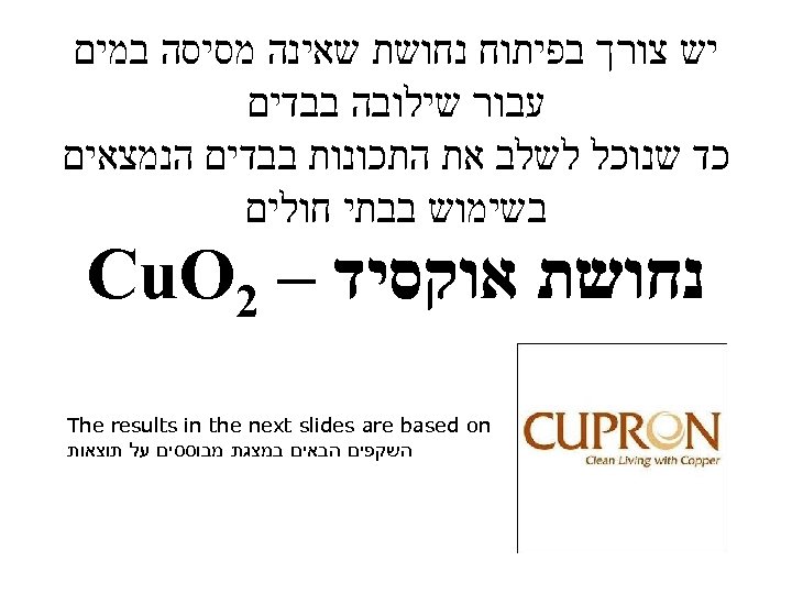  יש צורך בפיתוח נחושת שאינה מסיסה במים עבור שילובה בבדים כד שנוכל לשלב