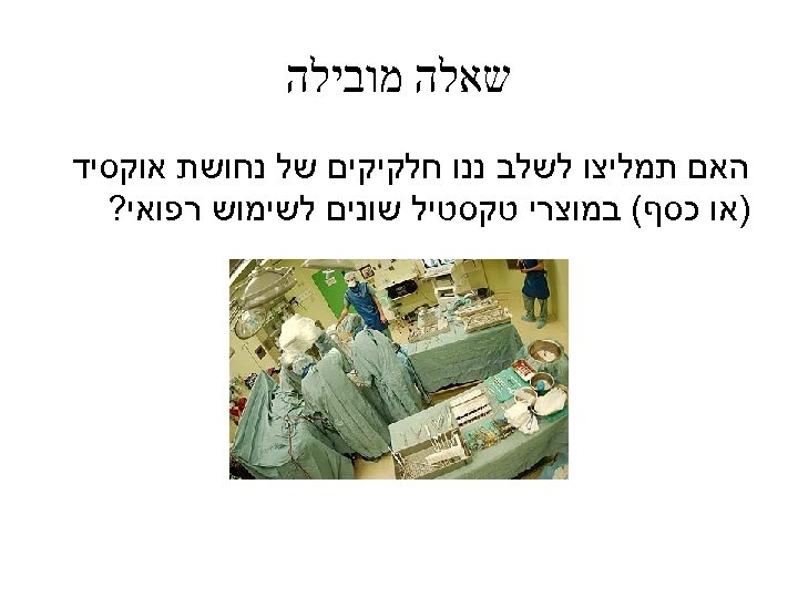  שאלה מובילה האם תמליצו לשלב ננו חלקיקים של נחושת אוקסיד )או כסף( במוצרי