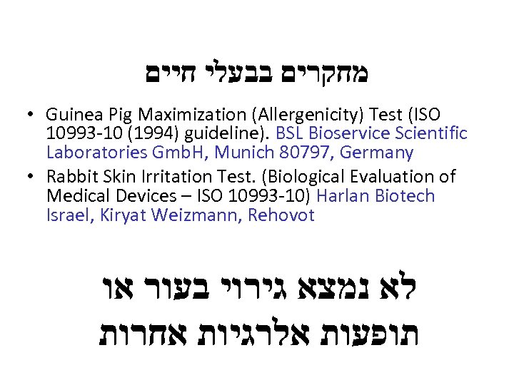  מחקרים בבעלי חיים • Guinea Pig Maximization (Allergenicity) Test (ISO 10993 -10 (1994)