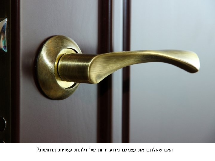  האם שאלתם את עצמכם מדוע ידיות של דלתות עשויות מנחושת? 