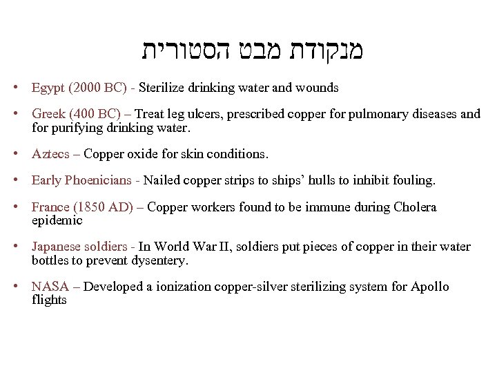  מנקודת מבט הסטורית • Egypt (2000 BC) - Sterilize drinking water and wounds