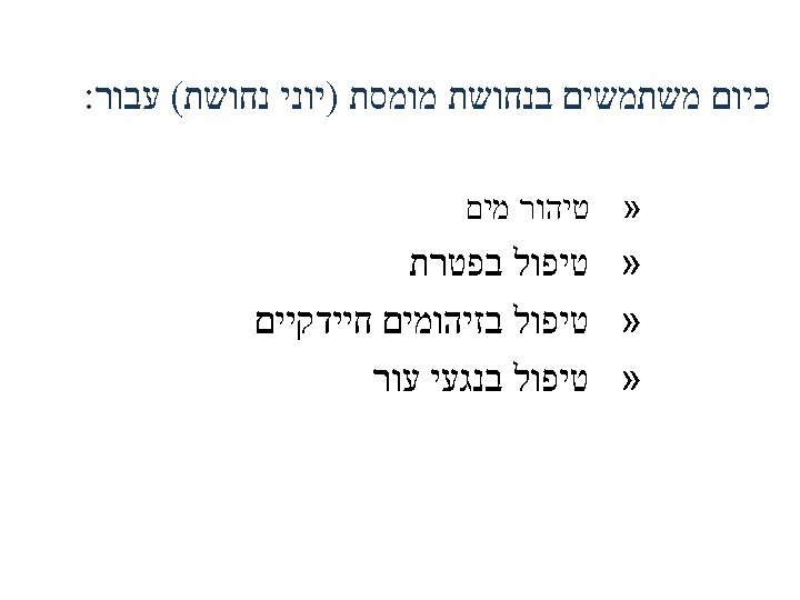  כיום משתמשים בנחושת מומסת )יוני נחושת( עבור: » טיהור מים » טיפול בפטרת