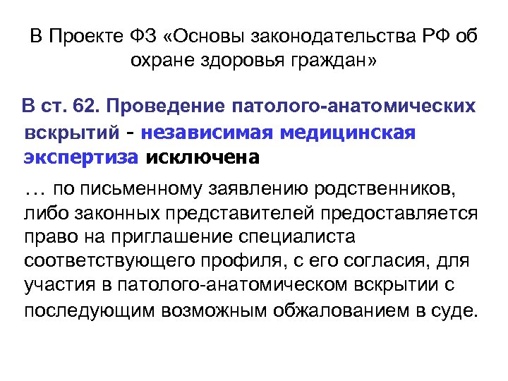 В Проекте ФЗ «Основы законодательства РФ об охране здоровья граждан» В ст. 62. Проведение