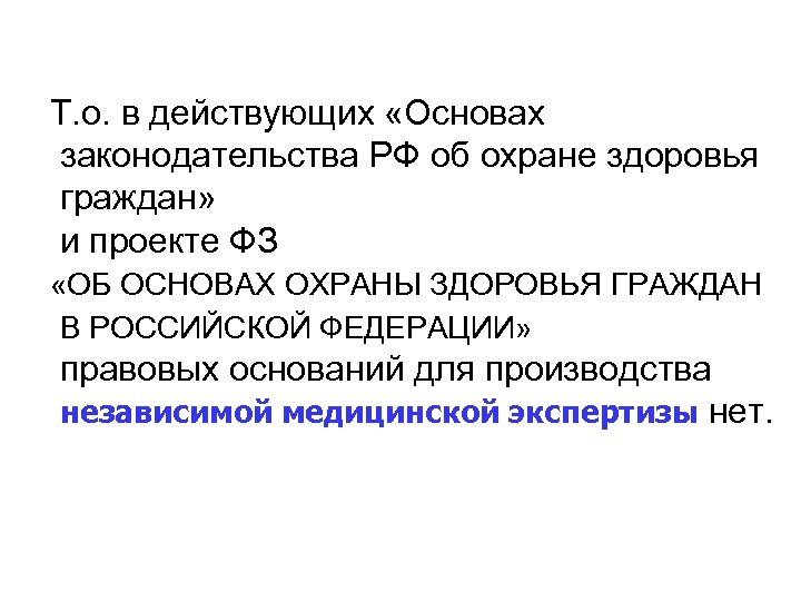Т. о. в действующих «Основах законодательства РФ об охране здоровья граждан» и проекте ФЗ