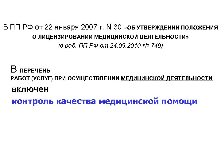 В ПП РФ от 22 января 2007 г. N 30 «ОБ УТВЕРЖДЕНИИ ПОЛОЖЕНИЯ О