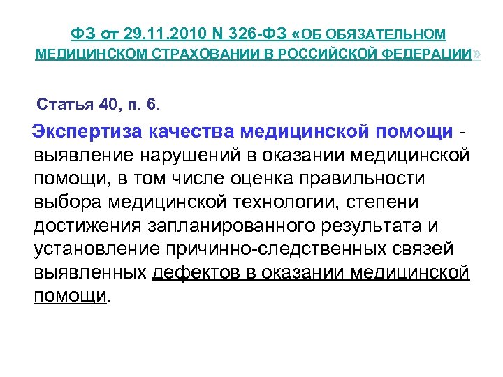 ФЗ от 29. 11. 2010 N 326 -ФЗ «ОБ ОБЯЗАТЕЛЬНОМ МЕДИЦИНСКОМ СТРАХОВАНИИ В РОССИЙСКОЙ