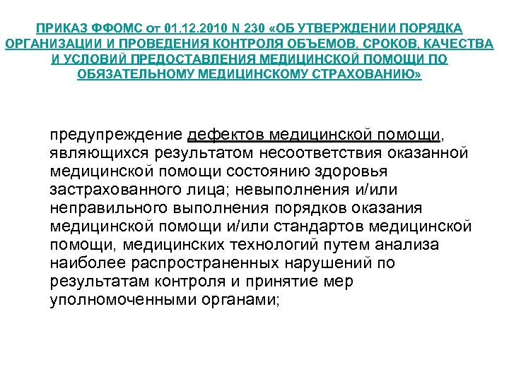 ПРИКАЗ ФФОМС от 01. 12. 2010 N 230 «ОБ УТВЕРЖДЕНИИ ПОРЯДКА ОРГАНИЗАЦИИ И ПРОВЕДЕНИЯ