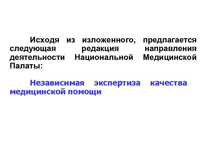 Исходя из изложенного, предлагается следующая редакция направления деятельности Национальной Медицинской Палаты: Независимая экспертиза медицинской
