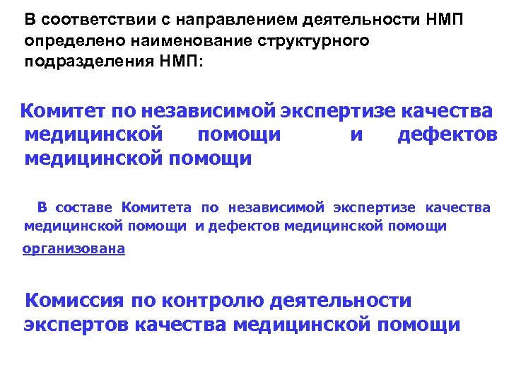 В соответствии с направлением деятельности НМП определено наименование структурного подразделения НМП: Комитет по независимой