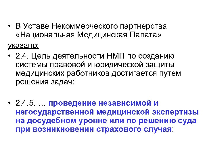  • В Уставе Некоммерческого партнерства «Национальная Медицинская Палата» указано: • 2. 4. Цель